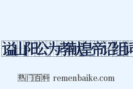 谥山阳公为孝献皇帝诏组词是什么意思的图片